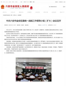 El gobierno del distrito de Jin’an en la ciudad de Lu’an, en Anhui, tuvo una reunión