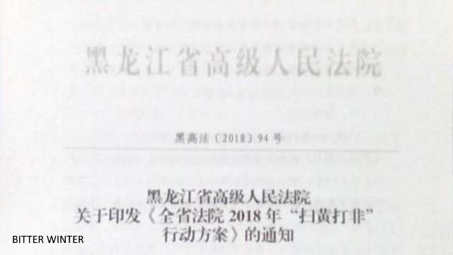 La notificación del Tribunal Popular Superior de la provincia de Heilongjiang
