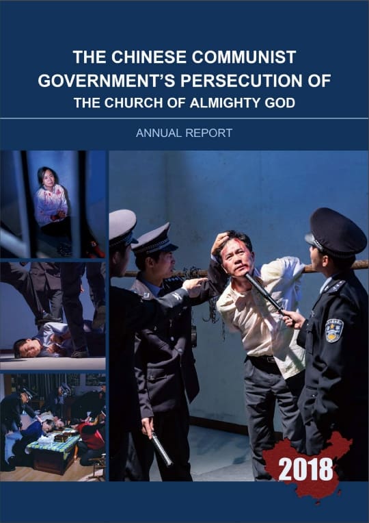 Informe anual de 2018 sobre la persecución del gobierno comunista chino a la Iglesia de Dios Todopoderoso