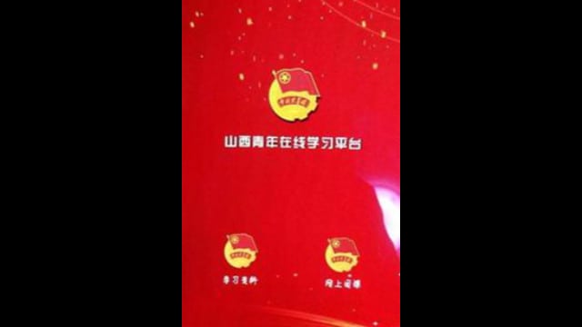 Plataforma de estudio en línea "Juventud de Shanxi".
