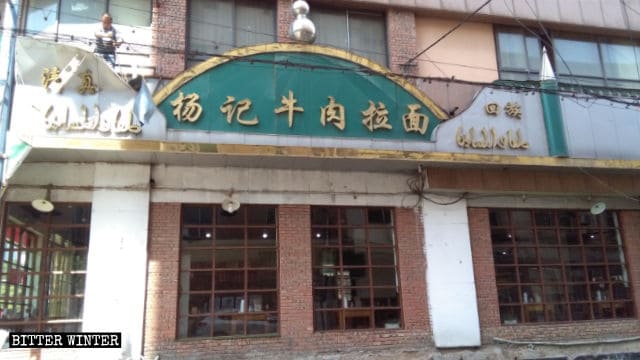 Apariencia original del letrero que se hallaba situado sobre la puerta del restaurante, que decía: "Espaguetis con carne de res de Yang".
