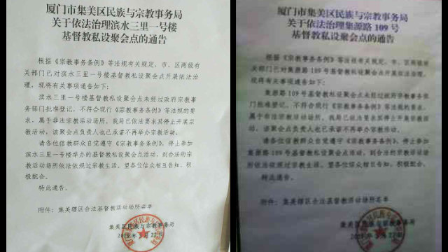 Notificaciones sobre la clausura de dos lugares de reunión, emitidas por la Agencia de Asuntos Étnicos y Religiosos del distrito de Jimei de la ciudad de Xiamen.