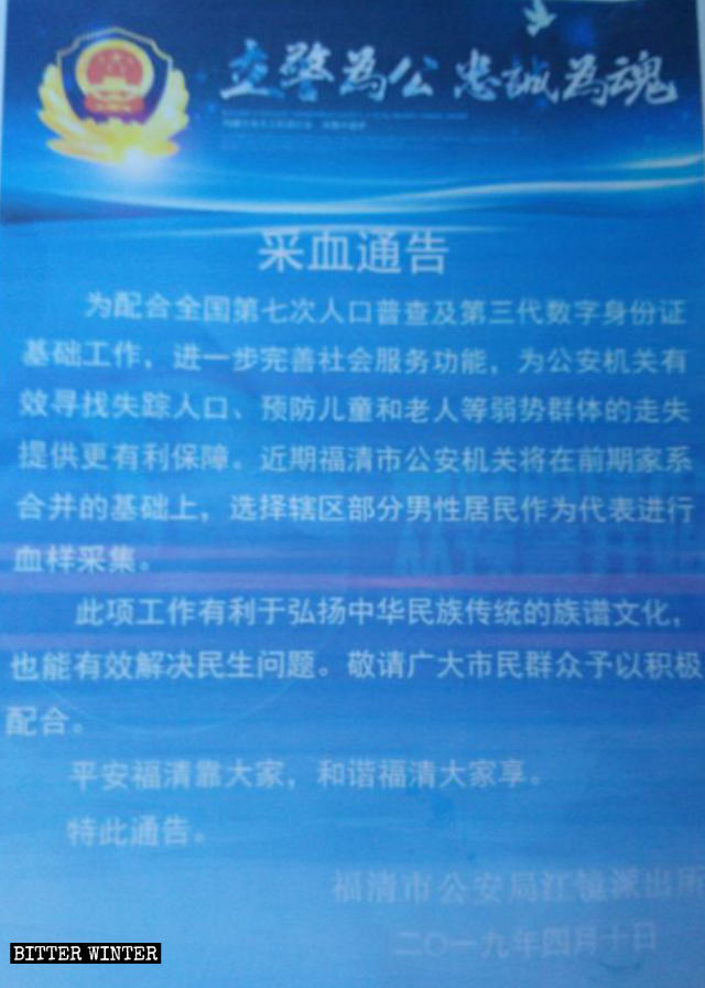 Aviso de recolección de muestras de sangre emitido por una estación de policía local en la ciudad de Fuqing.