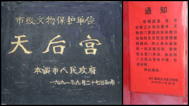 Aviso para la “rectificación” del templo de Tianhou en el Condado Autónomo Manchú de Huanren.