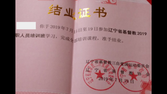 Certificado de finalización de entrenamiento para el clero emitido en el Seminario de Shenyang.