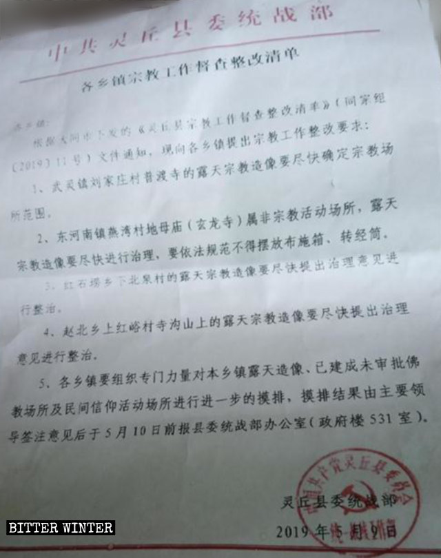 Lista de "rectificación" en la que se exige tomar medidas drásticas contra las estatuas situadas al aire libre, emitida por el Departamento de Trabajo del Frente Unido del condado de Lingqiu.
