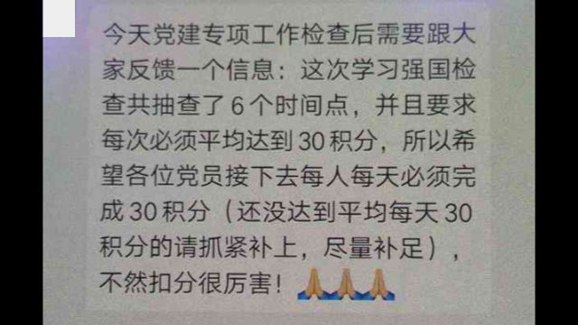 Se envió una notificación a un grupo de WeChat para miembros del Partido, exigiéndoles que acumulen 30 puntos por día en preparación para inspecciones, y a los que no cumplan con este objetivo se les deducirán puntos de su puntaje.