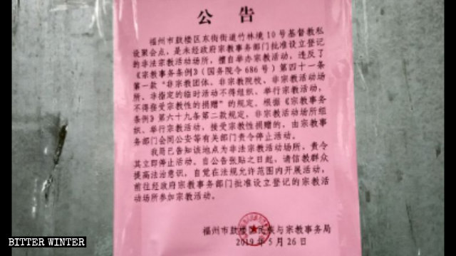 Un aviso relacionado con el cierre de un sitio de reunión en la comunidad de Zhulinjing, emitido por el Departamento de Asuntos Étnicos y Religiosos del distrito de Gulou de Fuzhou.