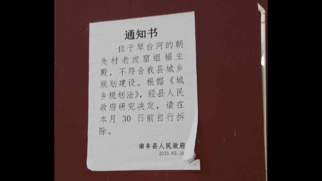 Notificación de demolición publicada en el muro del templo de Fuzhu emplazado en la aldea de Chaoxian.