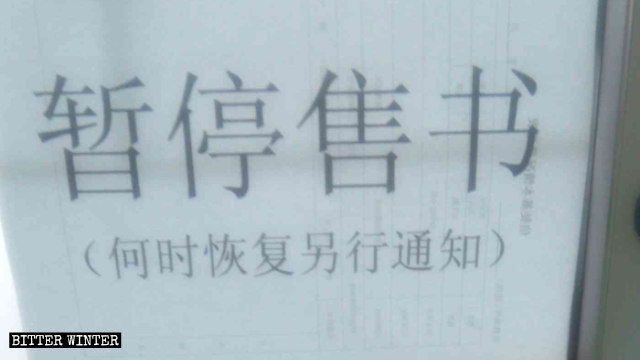 En una iglesia de las Tres Autonomías emplazada en la ciudad de Anshan de la provincia de Liaoning se ha colocado un letrero que dice: "Se han suspendido las ventas de libros".