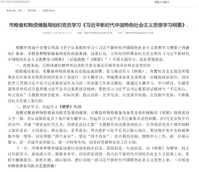 Informe sobre cómo la Agencia de Reserva de Alimentos y Materiales de la ciudad de Nanning, en la provincia de Guangxi, está organizando a los miembros del Partido para que estudien el Esquema para el aprendizaje del pensamiento de Xi Jinping.