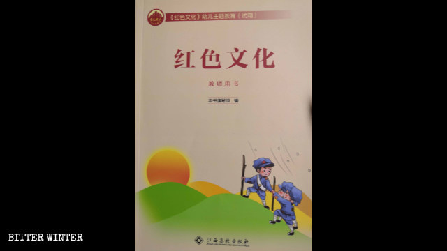 Libro de texto de "cultura roja" para jardines de infantes de la provincia de Jiangxi.