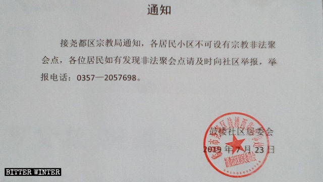 Notificación emitida por la Agencia de Asuntos Religiosos del distrito de Yaodu de la ciudad de Linfen, incitando a las personas a denunciar lugares de reunión pertenecientes a iglesias domésticas.