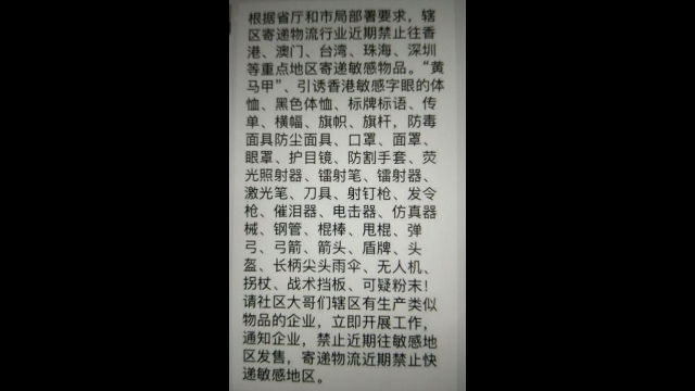Notificación emitida por una empresa de mensajería de Fujian, en la cual se prohíbe el envío de artículos normales que el régimen considera como "equipo terrorista" a Hong Kong y a la vecina provincia de Cantón