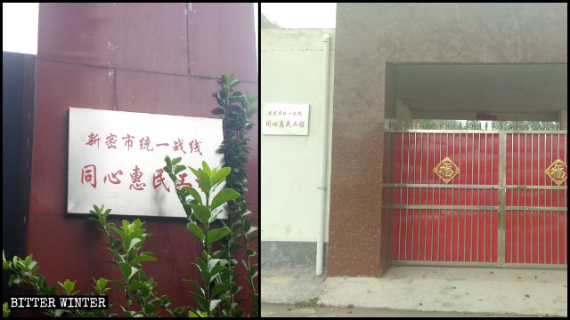 En las entradas de los lugares de reunión pertenecientes a la Iglesia de las Tres Autonomías que fueron convertidos en almacenes o en centros de actividades culturales hay carteles que dicen: “Frente Unido de la ciudad de Xinmi”.