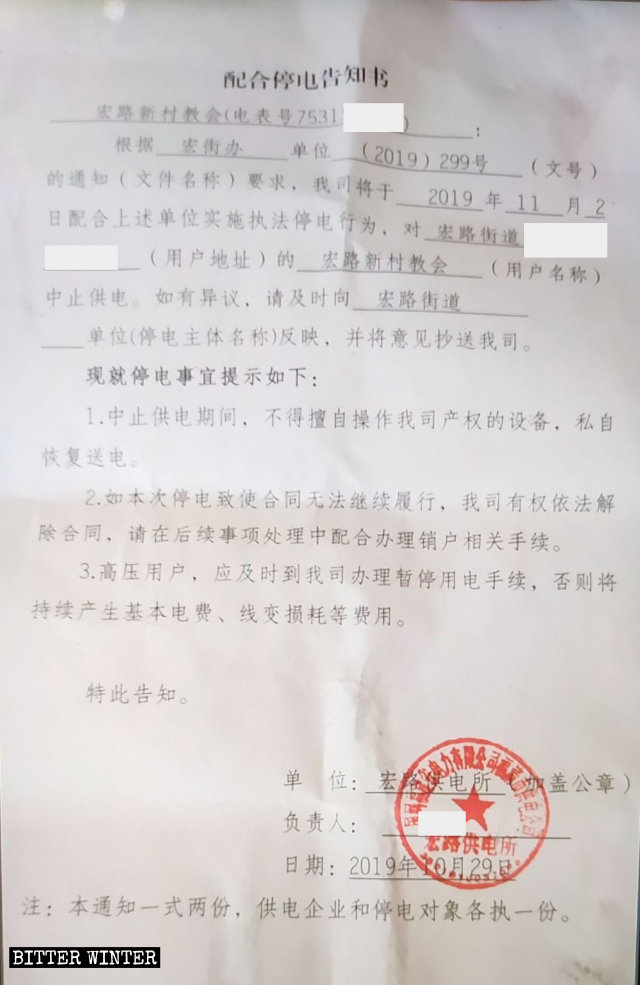 Aviso sobre el corte del suministro de electricidad dirigido a un lugar de reunión católico emplazado en el subdistrito de Honglu de Fuqing.