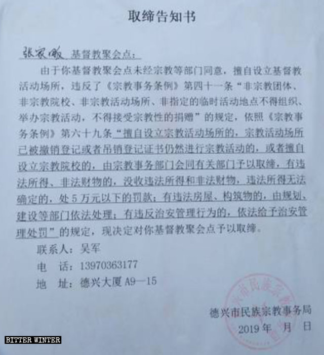 Aviso sobre la clausura del lugar de reunión emitido por la Agencia de Asuntos Étnicos y Religiosos de la ciudad de Dexing.