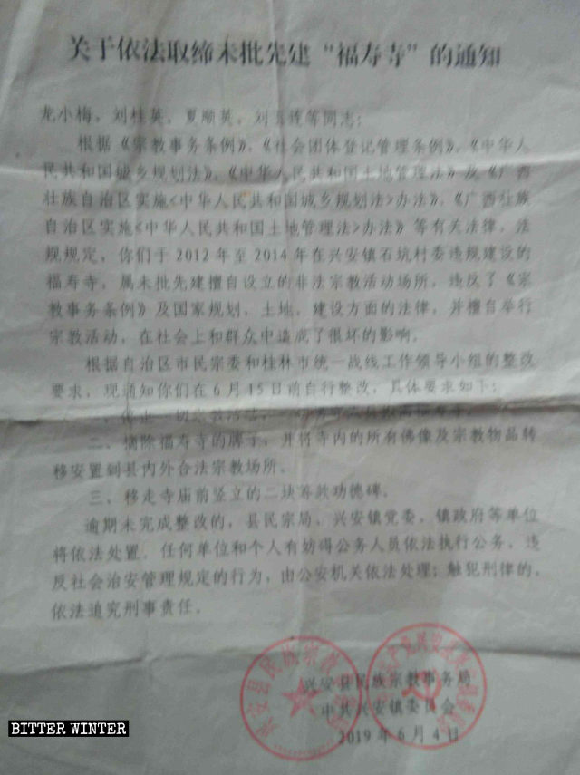Aviso sobre la clausura del Templo de Fushou emitido por la Agencia de Asuntos Étnicos y Religiosos del condado de Xing'an de Guilin.
