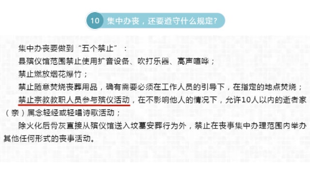 Los Reglamentos sobre Arreglos Funerarios Centralizados adoptados en el condado de Pingyang, prohíben que los clérigos participen en los funerales.