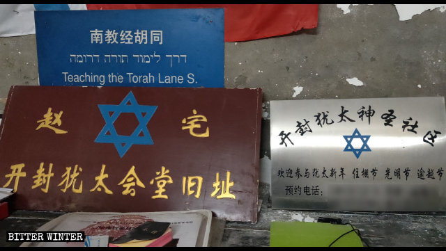 Los letreros situados sobre puertas y ventanas en el Sitio de la Sinagoga de Kaifeng fueron eliminados.