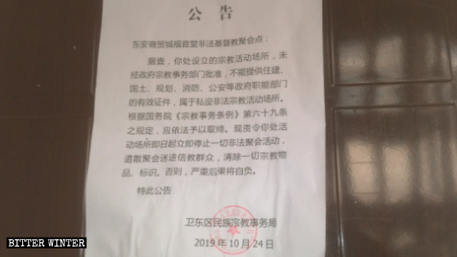 Notificación sobre la clausura del lugar de reunión emitida por la Agencia de Asuntos Étnicos y Religiosos del distrito de Weidong.