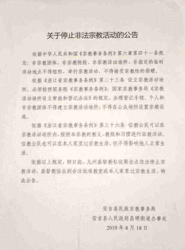 El 18 de agosto, la Agencia de Asuntos Étnicos y Religiosos del condado de Anji de la ciudad de Huzhou emitió un aviso, ordenando la clausura del lugar perteneciente a la iglesia doméstica de Jiuzhou.
