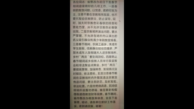 Aviso emitido por un Gobierno local de la provincia de Henán antes del Año Nuevo chino, en el cual se prohíben los dísticos religiosos y se exige implementar un estricto control sobre los creyentes.