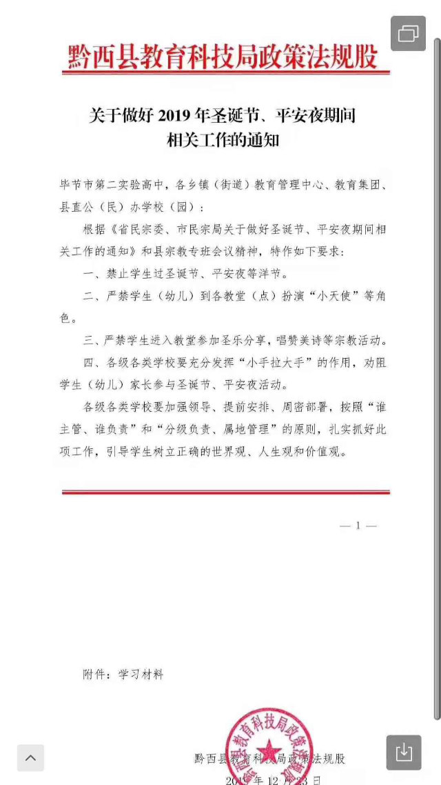 Aviso en el que se les prohíbe a los estudiantes celebrar la Navidad, emitido por la Agencia de Educación y Tecnología del condado de Qianxi.