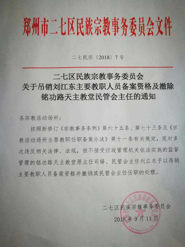 Aviso sobre la revocación del certificado clerical del padre Liu Jiangdong, emitido por el Comité de la Agencia de Asuntos Étnicos y Religiosos del distrito de Erqi.