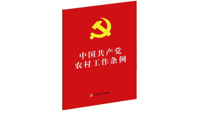 El Comité Central del PCCh emitió el Reglamento sobre la labor realizada por el Partido Comunista Chino en las zonas rurales.