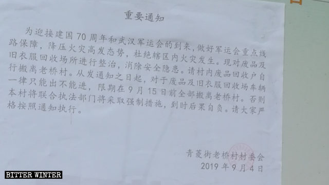 Un aviso emitido por el comité de la aldea de Laoqiao, en el cual se exige que todas las empresas de reciclaje se muden de la aldea durante la celebración de los Juegos Militares Mundiales.
