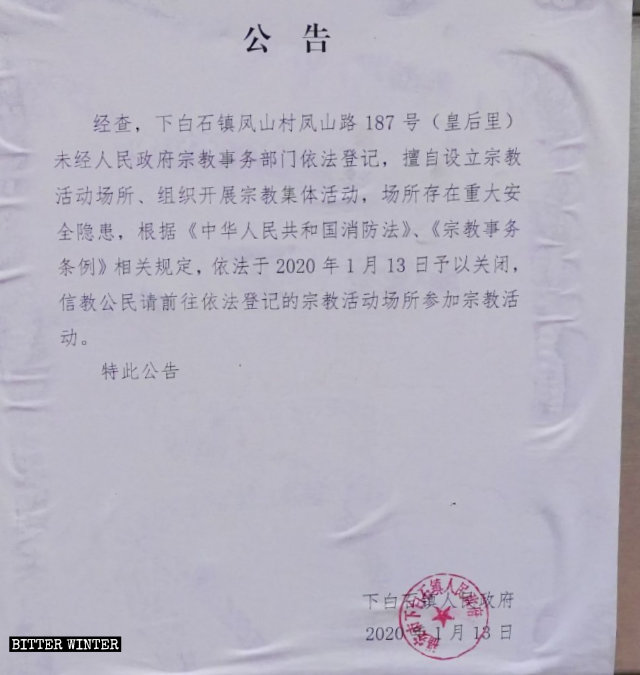 Notificación de clausura de la iglesia católica de Huanghouli emplazada en Fu’an.