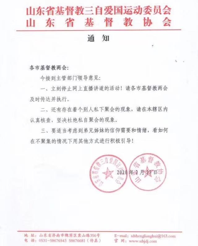 Notificación de los Dos Consejos Cristianos Chinos de Shandong en la que se prohíben las reuniones religiosas en línea.