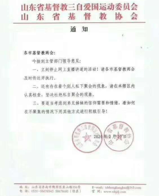 Aviso de los Dos Consejos Cristianos Chinos en el que se exige que las iglesias de Shandong dejen de transmitir en directo.