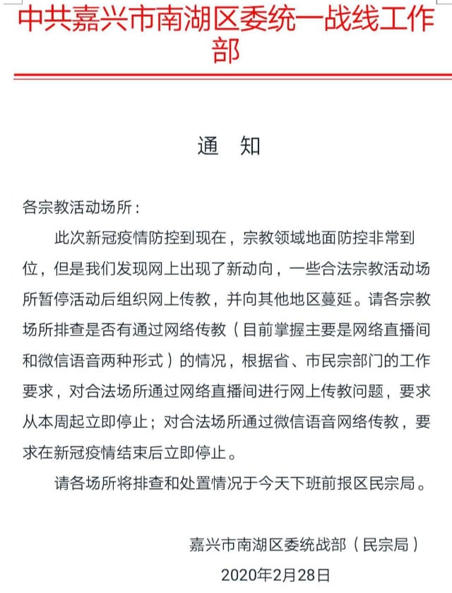 Aviso emitido por el Departamento de Trabajo del Frente Unido del distrito de Nanhu de Jiaxing, en el que se exige interrumpir las actividades de predicación en línea.