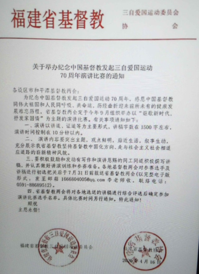 Aviso sobre un concurso de prédica emitido el 16 de abril por los dos consejos cristianos chinos de la provincia de Fujian.