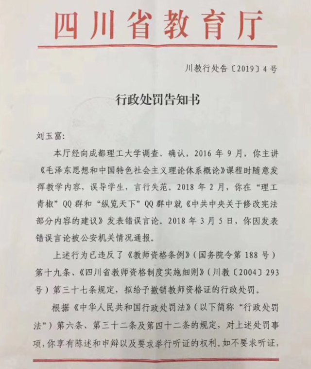 Aviso sobre el castigo de Liu Yufu emitido por el Departamento de Educación de la provincia de Sichuan.