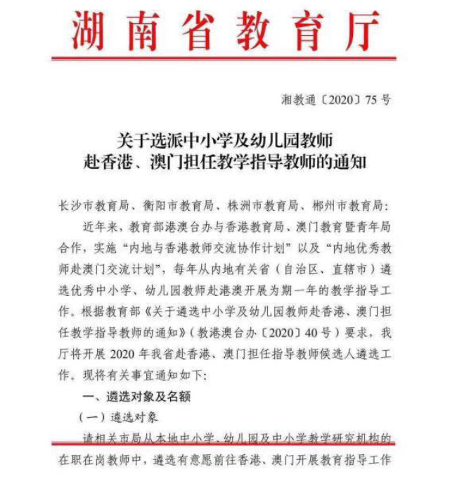 Un aviso emitido por el Departamento de Educación de la provincia de Hunan sobre la selección de maestros para que se desempeñen como instructores de enseñanza en Hong Kong y Macao.
