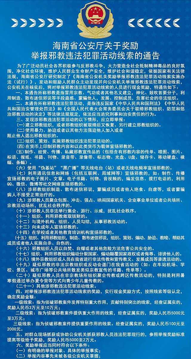 Extractos de la “Notificación sobre el otorgamiento de una recompensa a quienes brinden pistas sobre actividades ilegales y criminales llevadas a cabo por organizaciones xie jiao”, emitida por el Departamento de Seguridad Pública de la provincia de Hainan.