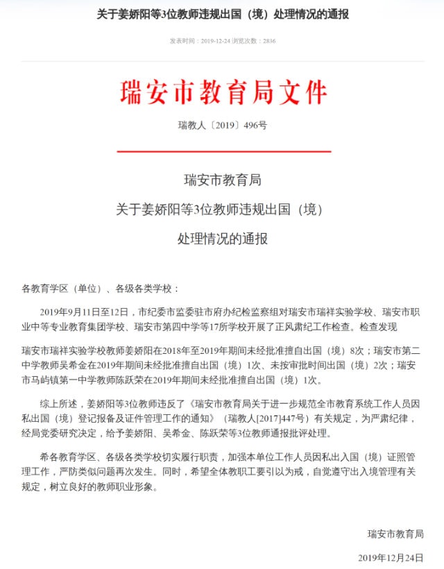Aviso sobre la sanción aplicada por parte de la Agencia de Educación de la ciudad de Ruian a tres maestros.